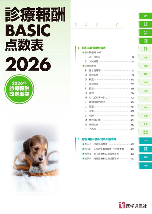 診療報酬BASIC点数表 2026 – 丸善ジュンク堂書店ネットストア