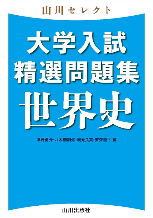 山川セレクト 大学入試精選問題集 世界史 – 丸善ジュンク堂書店ネット