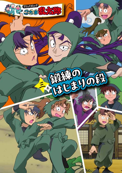 特装版 アニメコミック 忍たま乱太郎 三巻 鍛練のはじまりの段 – 丸善
