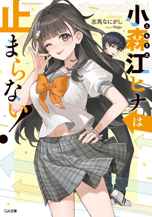 小森江ヒナは止まらない！ – 丸善ジュンク堂書店ネットストア