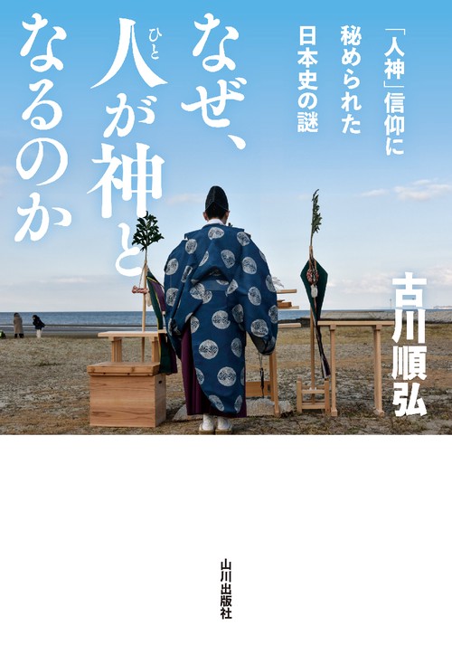 なぜ、人が神となるのか – 丸善ジュンク堂書店ネットストア