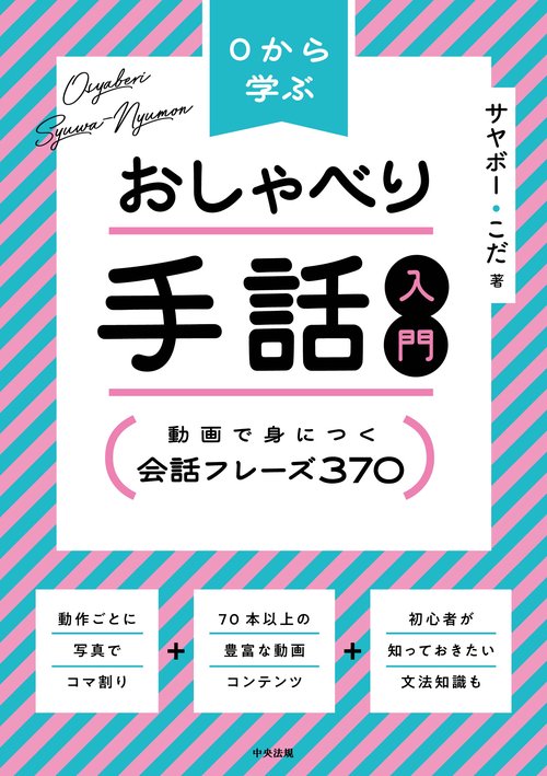 0から学ぶ おしゃべり手話入門 – 丸善ジュンク堂書店ネットストア