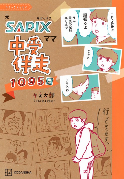 コミックエッセイ 元SAPIXママ 中受伴走1095日 – 丸善ジュンク堂書店
