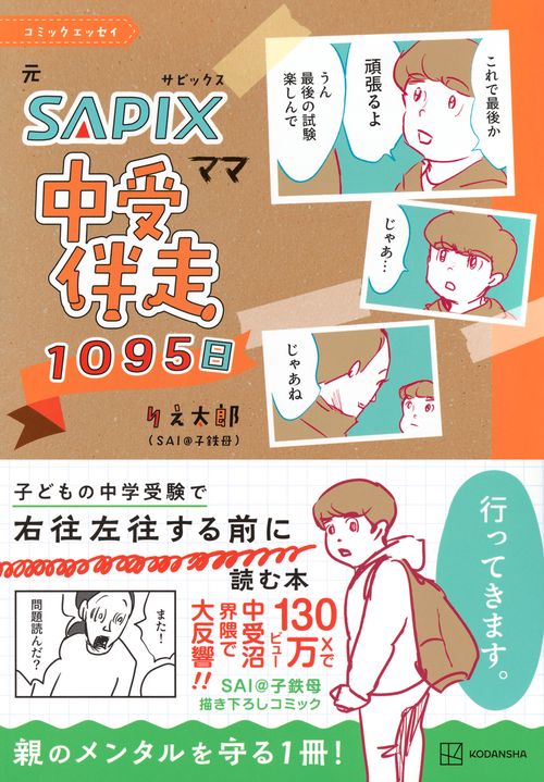 コミックエッセイ 元SAPIXママ 中受伴走1095日 – 丸善ジュンク堂書店
