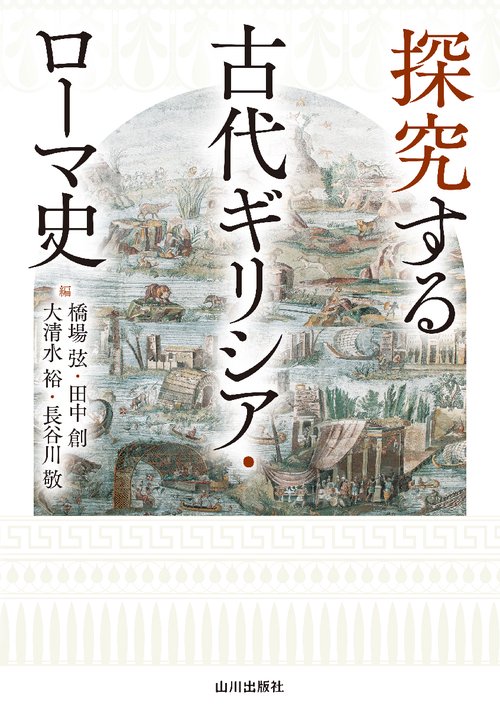 探究する古代ギリシア・ローマ史 – 丸善ジュンク堂書店ネットストア