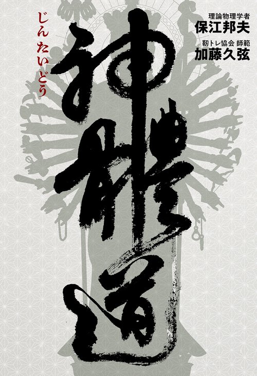 神體道 – 丸善ジュンク堂書店ネットストア