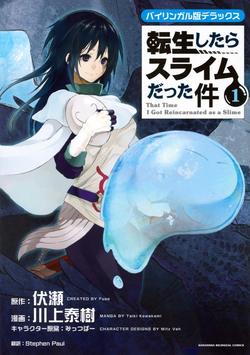 ヴァイス 転生したらスライムだった件 英語版 まとめ売り バイリンガル版デラックス 転生したらスライムだった件 1 – 丸善