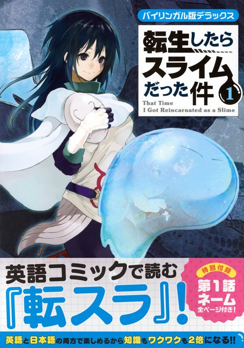 バイリンガル版デラックス 転生したらスライムだった件 1 – 丸善