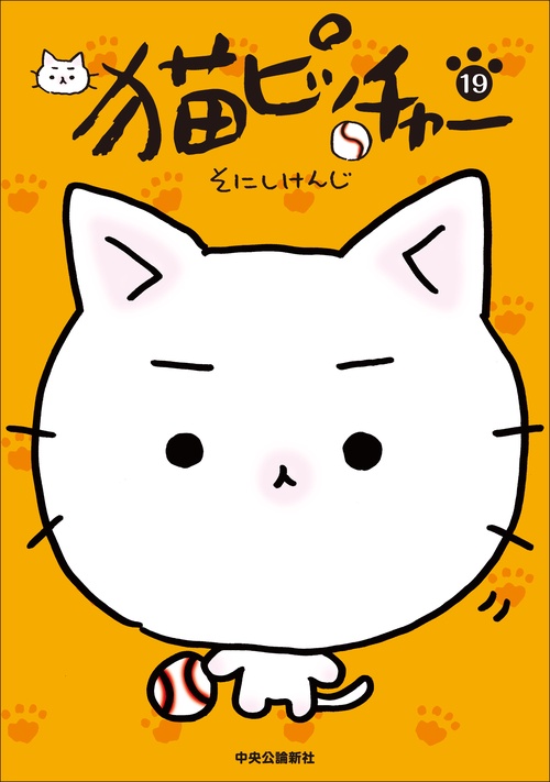 猫ピッチャー 19 – 丸善ジュンク堂書店ネットストア