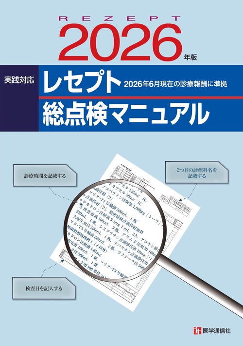 レセプト総点検マニュアル 2026年版 – 丸善ジュンク堂書店ネットストア