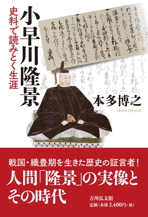 小早川隆景 – 丸善ジュンク堂書店ネットストア