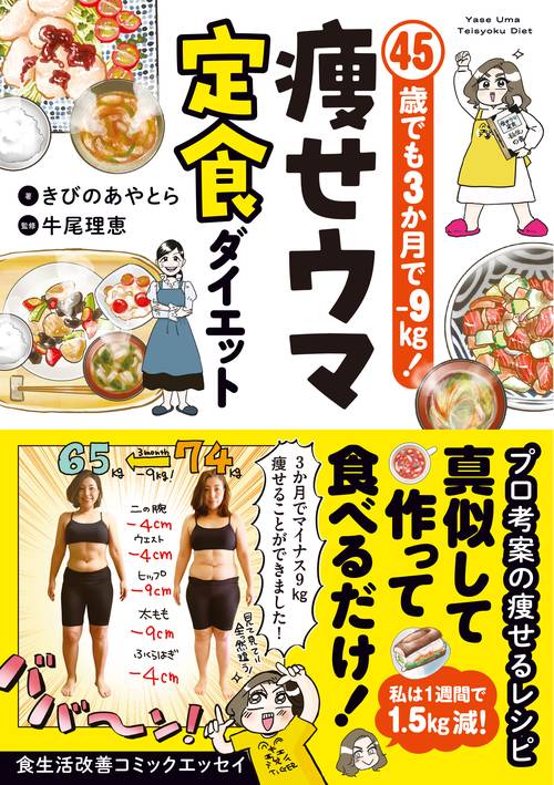 45歳でも3か月で−9㎏！ 痩せウマ定食ダイエット – 丸善ジュンク堂書店