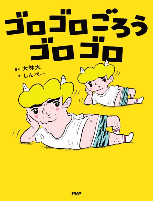 ゴロゴロごろうゴロゴロ – 丸善ジュンク堂書店ネットストア