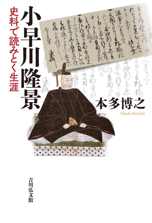 小早川隆景 – 丸善ジュンク堂書店ネットストア