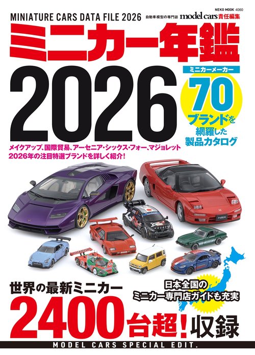 ミニカー年鑑2026 – 丸善ジュンク堂書店ネットストア