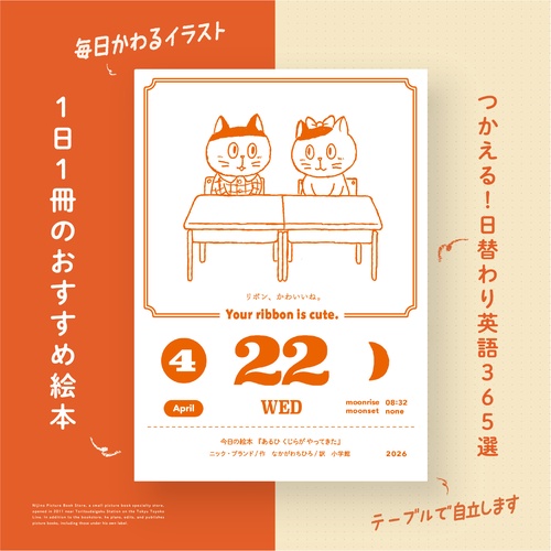 英語で！日めくり絵本カレンダー 2026–2027〈4月はじまり〉〈卓上
