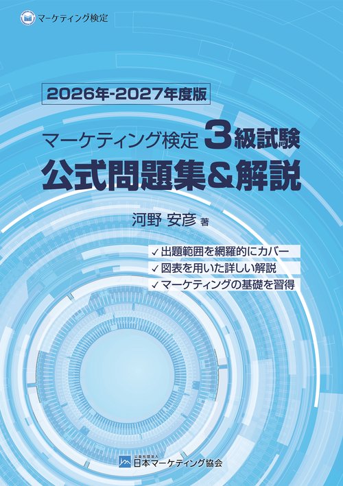 マーケティング検定 3 級試験 公式問題集＆解説 2026年-2027年度版
