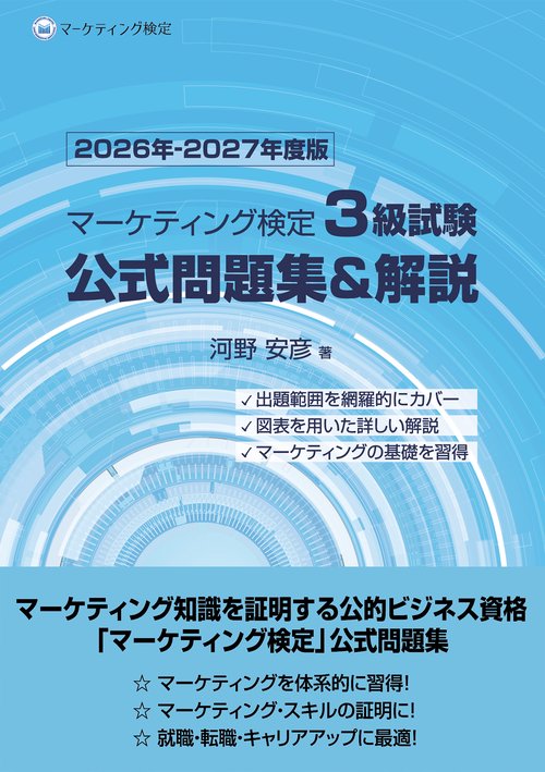 【2025年度版】マーケティング検定2級　公式問題集 内閣府認定 マーケティング検定2級試験 公式問題集＆解説 下巻