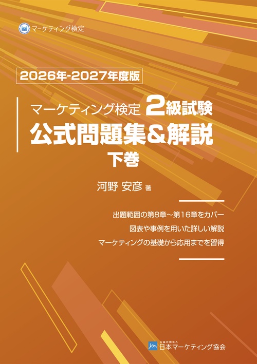 マーケティング検定 2 級試験 公式問題集＆解説 下巻 2026年-2027年度