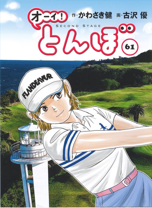 オーイ！とんぼ 第61巻 – 丸善ジュンク堂書店ネットストア