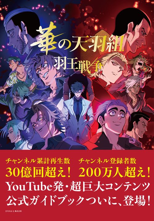 ヒューマンバグ大学公式ガイドブック 華の天羽組 羽王戦争 – 丸善