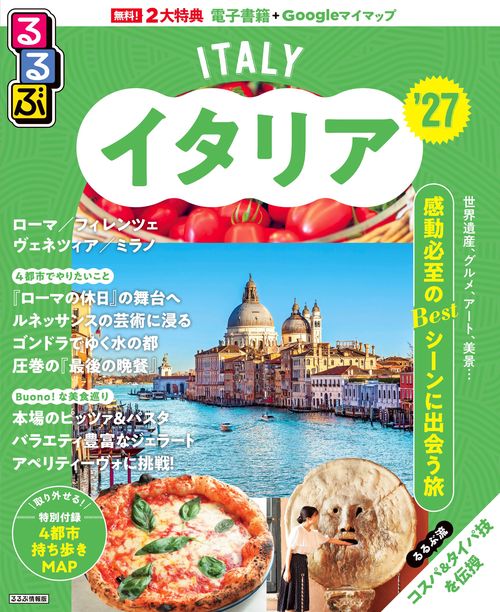 るるぶイタリア'27 – 丸善ジュンク堂書店ネットストア