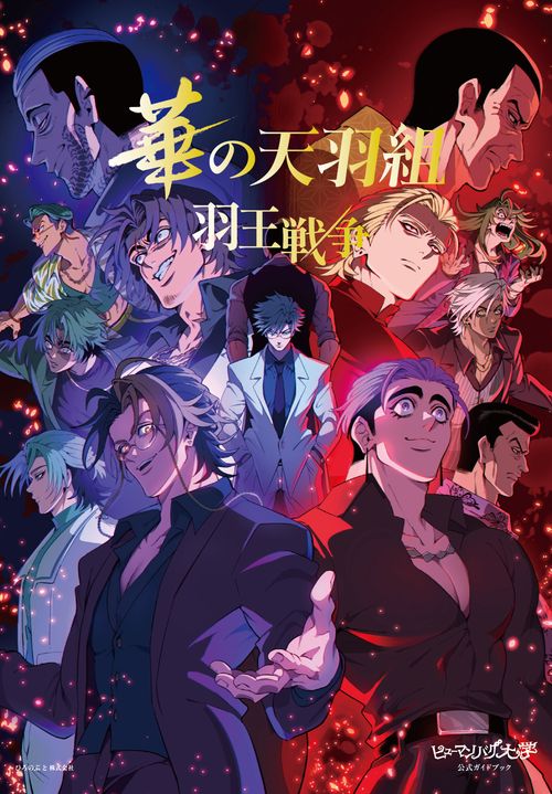 ヒューマンバグ大学公式ガイドブック 華の天羽組 羽王戦争 – 丸善