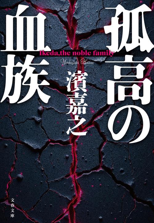 孤高の血族 – 丸善ジュンク堂書店ネットストア