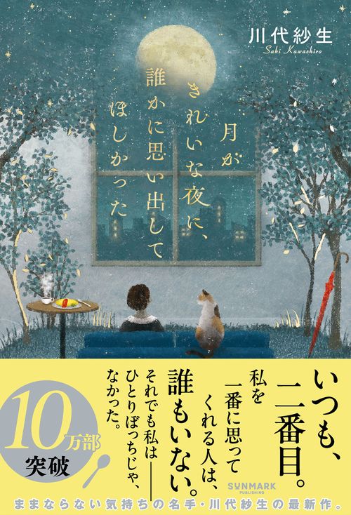 【中古】 月のきれいな夜でした。 月がきれいな夜に、誰かに思い出してほしかった/川代紗生 : Honya Club