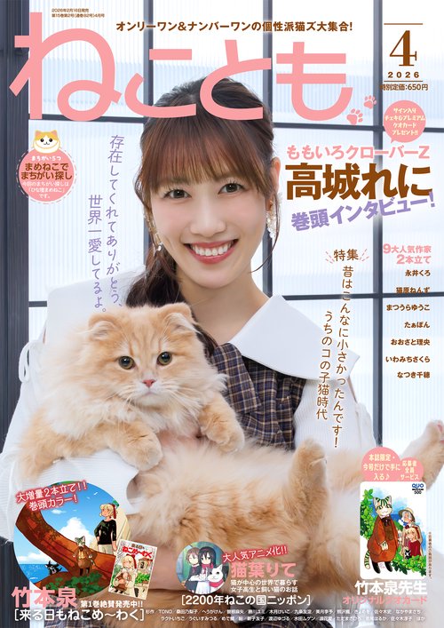 ねことも2026年4月号 (2026年04月号) [雑誌] (2026年04月号) [雑誌