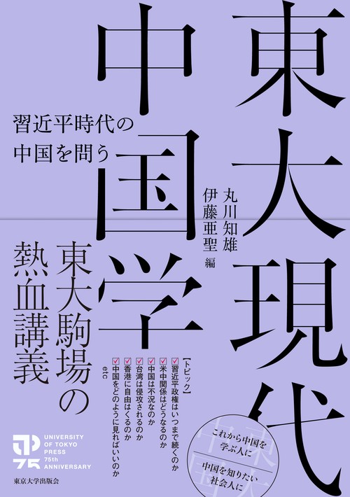 東大現代中国学 – 丸善ジュンク堂書店ネットストア