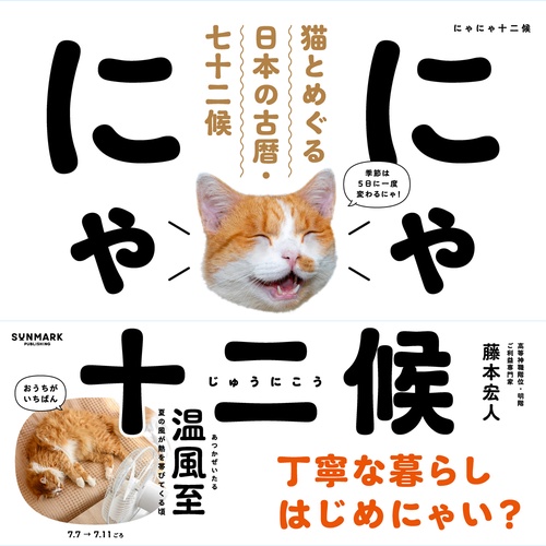 にゃにゃ十二候 猫とめぐる日本の古暦・七十二候 – 丸善ジュンク堂書店 