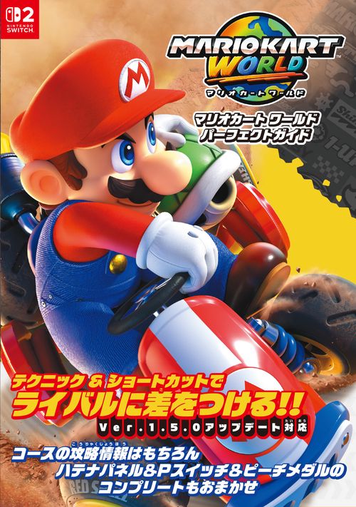 マリオカート ワールド パーフェクトガイド – 丸善ジュンク堂書店