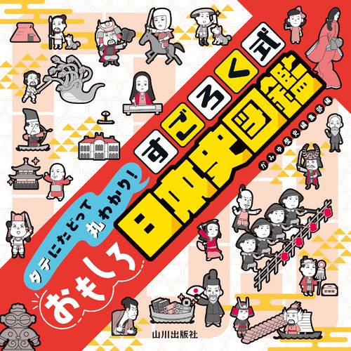 タテにたどって丸わかり！ すごろく式おもしろ日本史図鑑 – 丸善