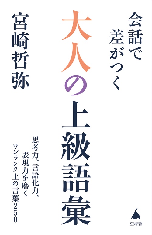 会話で差がつく大人の上級語彙 – 丸善ジュンク堂書店ネットストア