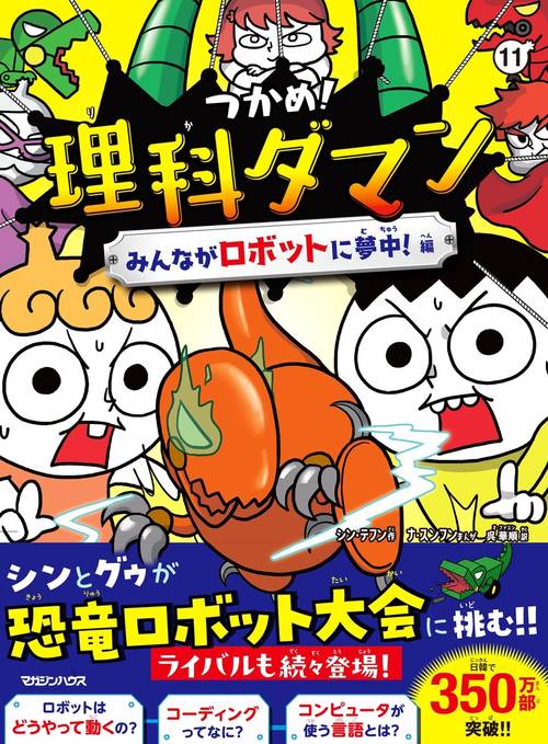 つかめ！理科ダマン 11 みんながロボットに夢中！編 – 丸善ジュンク堂
