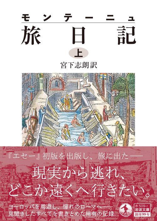 モンテーニュ 旅日記 – 丸善ジュンク堂書店ネットストア
