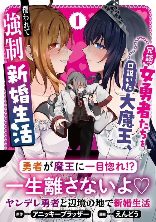 冗談で女勇者たちを口説いた大魔王、攫われて強制新婚生活 – 丸善