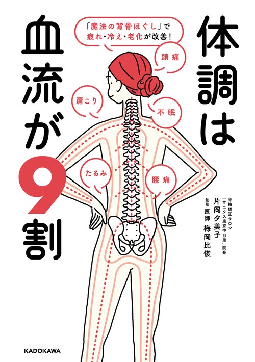 知力の背骨 体調は血流が9割 「魔法の背骨ほぐし」で疲れ・冷え・老化が改善