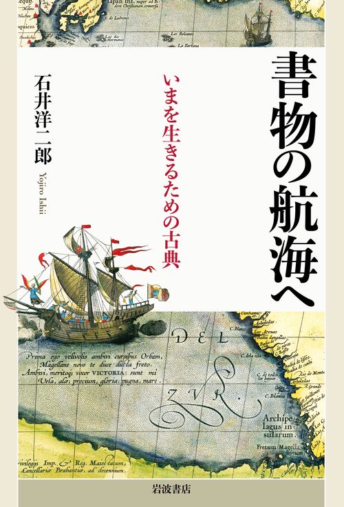 書物の航海へ いまを生きるための古典 – 丸善ジュンク堂書店ネットストア
