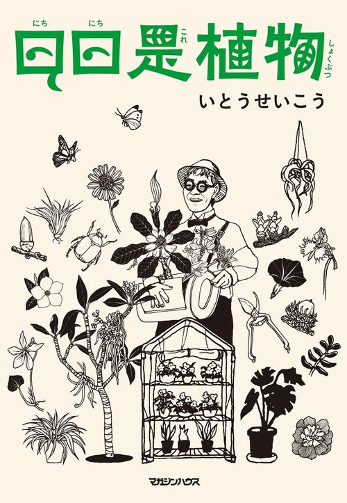 日日是植物 – 丸善ジュンク堂書店ネットストア