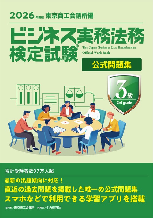 ビジネス実務法務検定試験Ⓡ3級公式問題集〈2026年度版〉 – 丸善