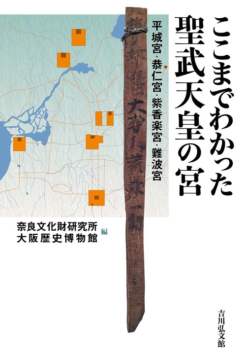 古代 書付 聖武天皇發願文 ここまでわかった聖武天皇の宮 – 丸善ジュンク堂書店ネットストア