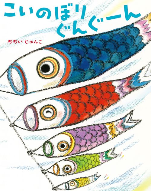 こいのぼり ぐんぐーん – 丸善ジュンク堂書店ネットストア