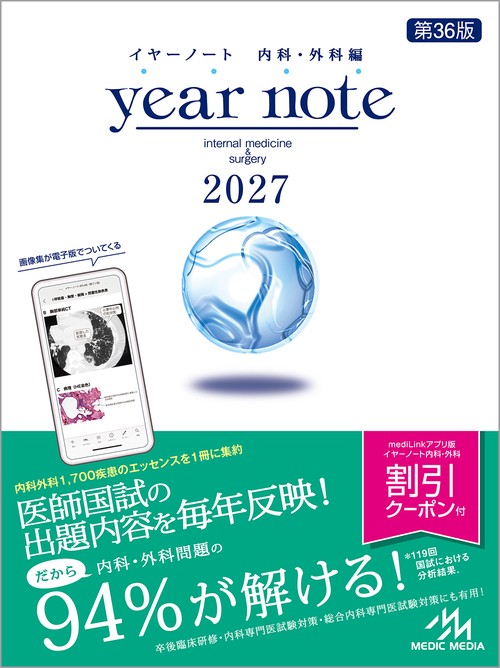 year note 内科・外科編 2027 第36版 イヤーノート 2027 第36版 – 丸善ジュンク堂書店ネットストア