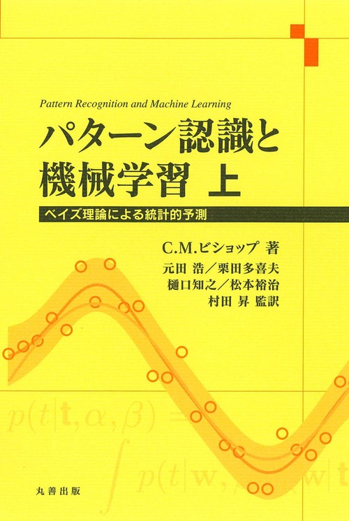 パタ-ン認識と機械学習 ベイズ理論による統計的予測 下/丸善出版/クリストファ-・Ｍ．ビショップ（単行本） パターン認識と機械学習 上 – 丸善ジュンク堂書店ネットストア