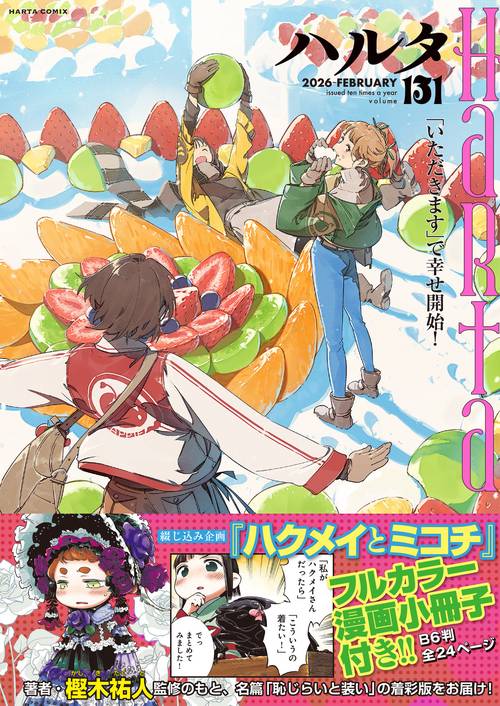 ハルタ 2026-FEBRUARY volume 131 – 丸善ジュンク堂書店ネットストア