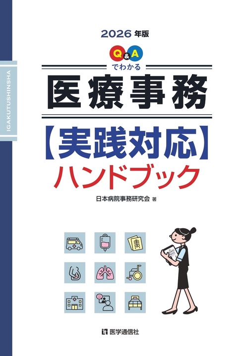 Q&Aでわかる医療事務【実践対応】ハンドブック 2026年版 – 丸善