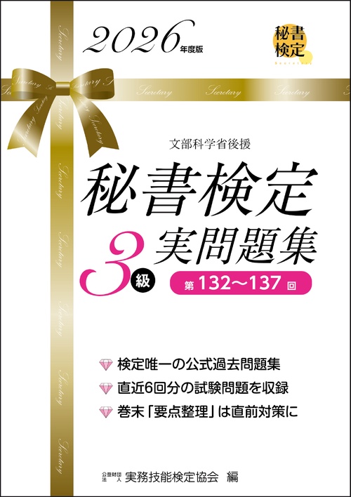 秘書検定3級実問題集 2026年度版 – 丸善ジュンク堂書店ネットストア