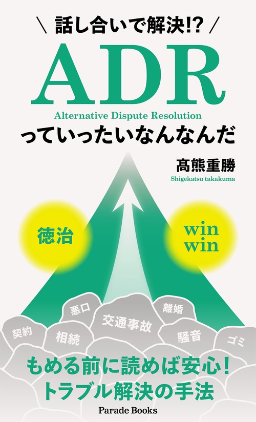 話し合いで解決!? ADRっていったいなんなんだ – 丸善ジュンク堂書店